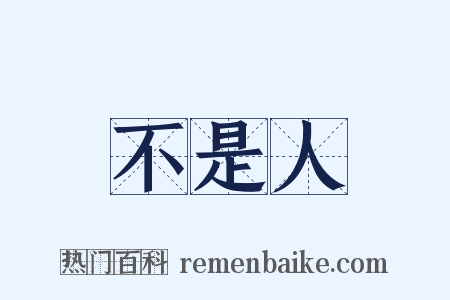 不是人是什么意思的图片